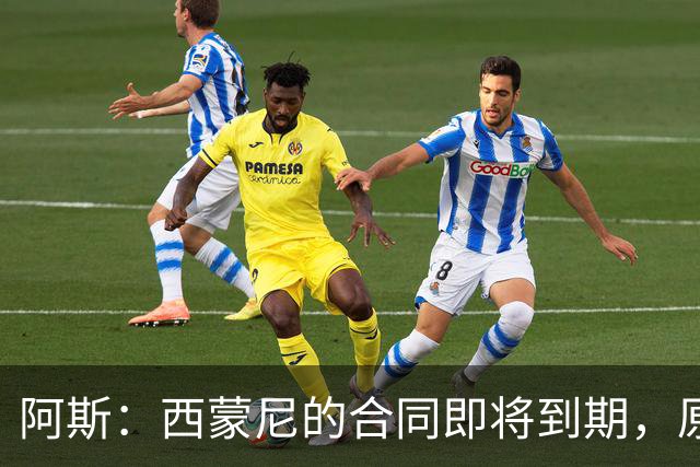 阿斯：西蒙尼的合同即将到期，原则上下赛季是他执教马竞最后一年
