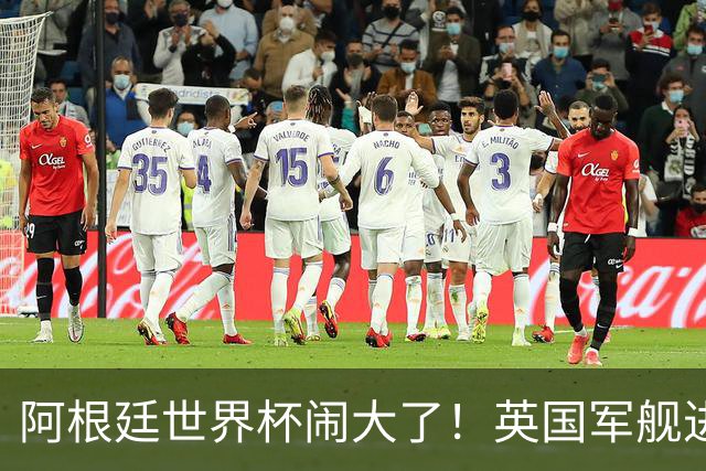 阿根廷世界杯闹大了！英国军舰进入马岛，阿根廷怒斥，西班牙施压