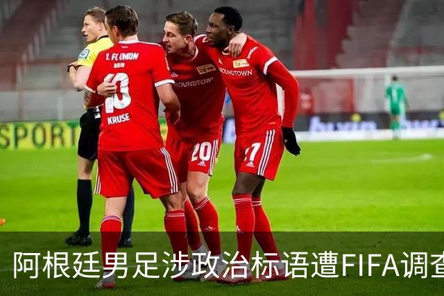 阿根廷男足涉政治标语遭FIFA调查，多名球员或无缘2026世界杯决赛