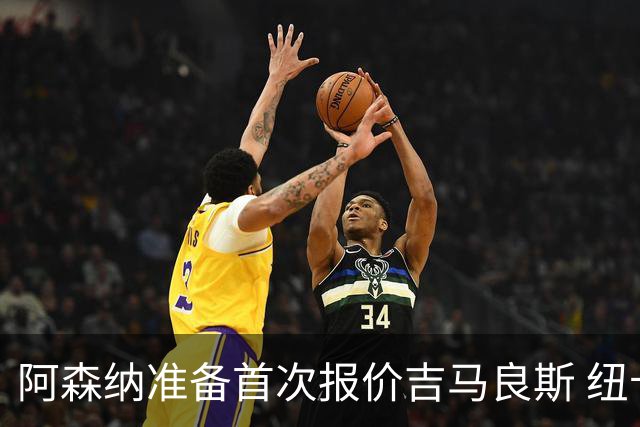阿森纳准备首次报价吉马良斯 纽卡斯尔队长力促今夏转会