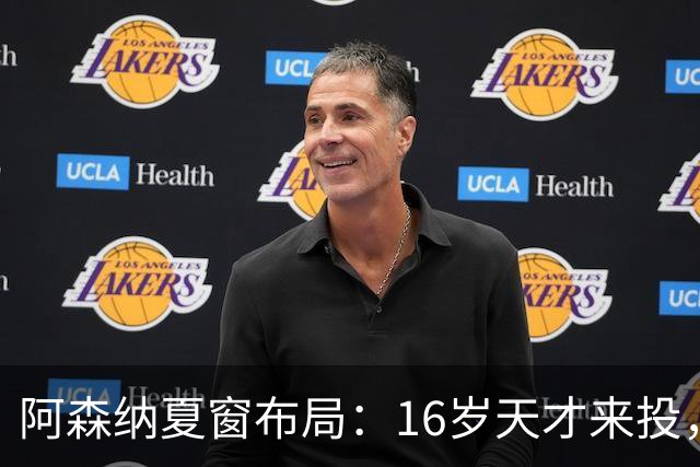 阿森纳夏窗布局：16岁天才来投，罗杰斯领跑，皇马挖角却碰了钉子