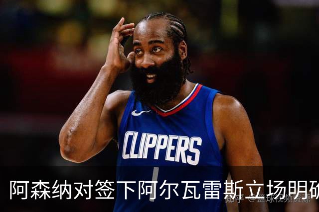 阿森纳对签下阿尔瓦雷斯立场明确，阿根廷球星抛出转会重磅炸弹