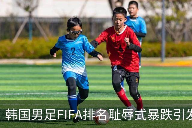 韩国男足FIFA排名耻辱式暴跌引发关注，种种迹象都昭示着韩国足球的退步