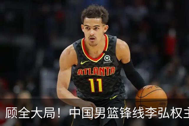 顾全大局！中国男篮锋线李弘权主动降薪续约，上海男篮承诺顶薪回报