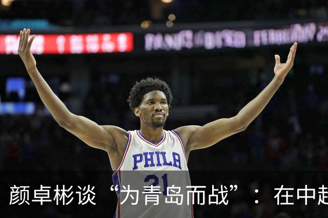 颜卓彬谈“为青岛而战”：在中超，你是真的为了自己的城市去踢的