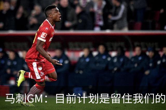 马刺GM：目前计划是留住我们的核心阵容 要向尼克斯全队致以敬意