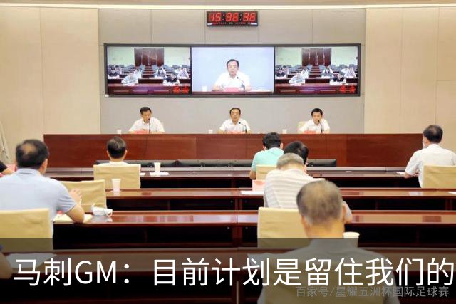 马刺GM：目前计划是留住我们的核心阵容 要向尼克斯全队致以敬意