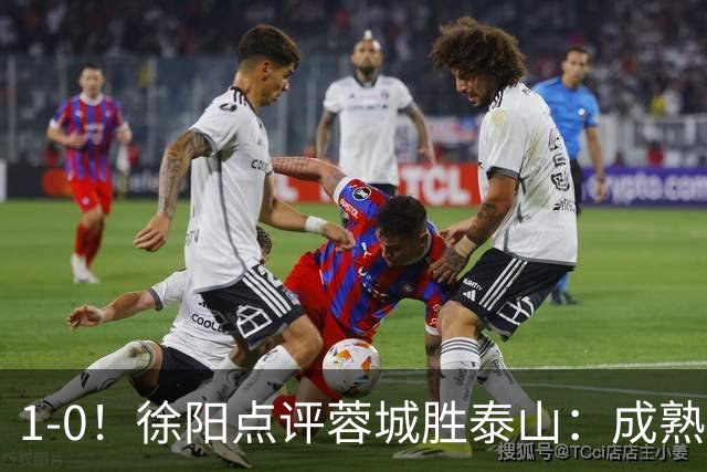 1-0！徐阳点评蓉城胜泰山：成熟与急躁的较量