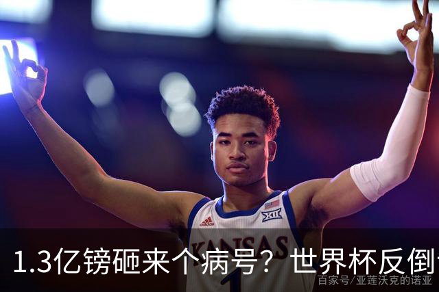 1.3亿镑砸来个病号？世界杯反倒让利物浦赚麻了
