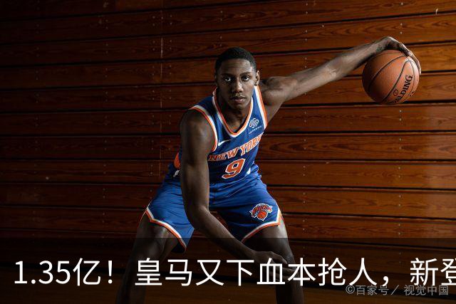 1.35亿！皇马又下血本抢人，新登贝莱空降伯纳乌