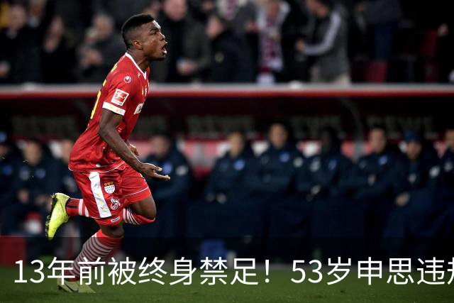 13年前被终身禁足！53岁申思违规办青训却不收敛：公开打足协的脸
