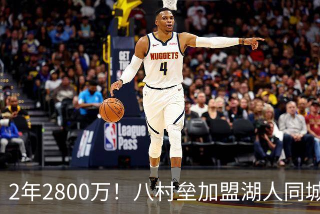 2年2800万！八村垒加盟湖人同城对手快船 詹姆斯领衔7人离队