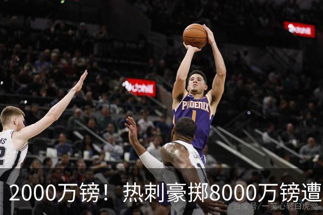 2000万镑！热刺豪掷8000万镑遭拒，曼城虎视眈眈，1亿天价谁能胜出