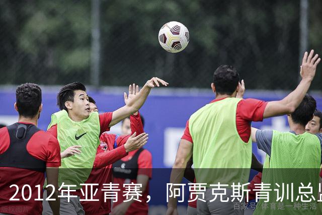 2012年亚青赛，阿贾克斯青训总监带队，国青小组赛三连败垫底出局