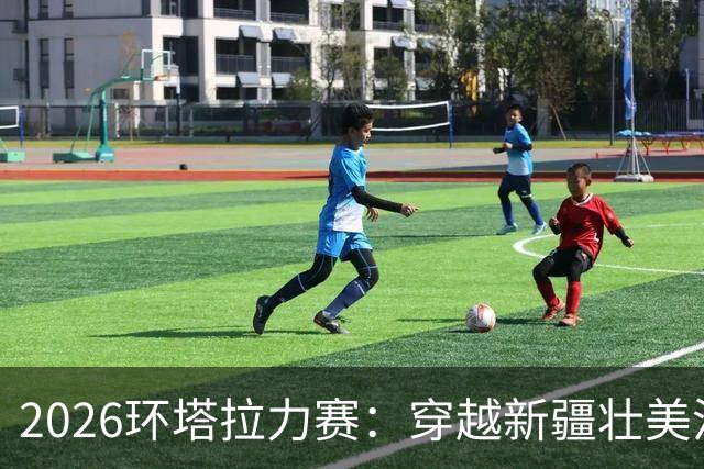 2026环塔拉力赛：穿越新疆壮美沙漠与峡谷的极限挑战