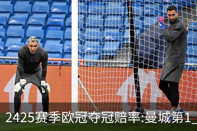 24/25赛季欧冠夺冠赔率:曼城第1 皇马紧追其后