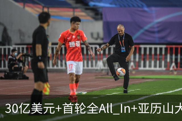 30亿美元+首轮全All In+亚历山大！鲍尔默7年豪赌 只换来1次西决