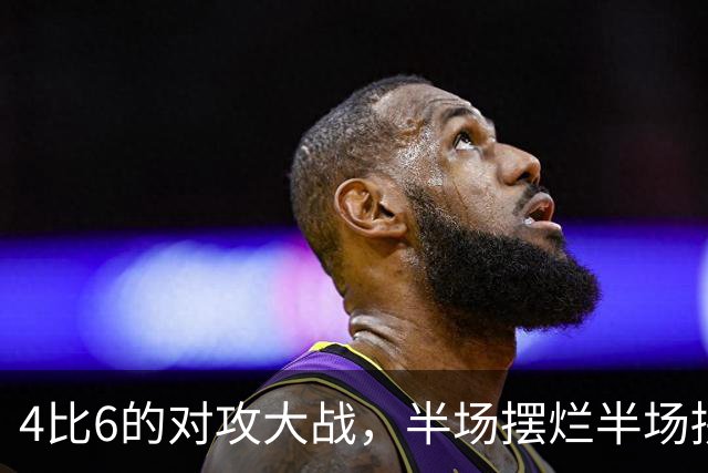 4比6的对攻大战，半场摆烂半场拼命的荒诞剧本！英法大战皆大欢喜