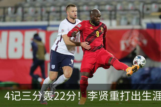 4记三分轰22分！李贤重打出生涯之夜，为何仍难拿到双向合同？