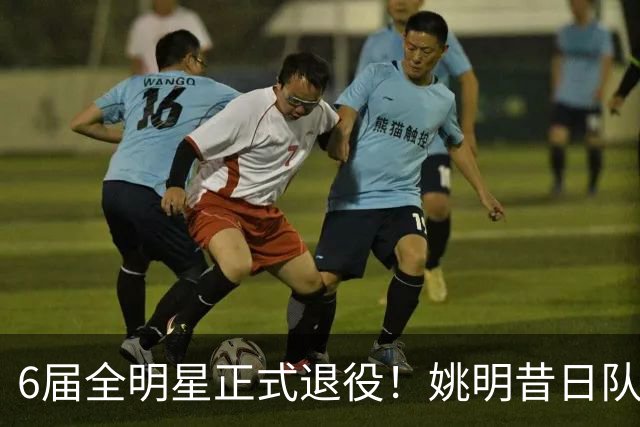 6届全明星正式退役！姚明昔日队友，励志楷模，职业生涯20年落幕