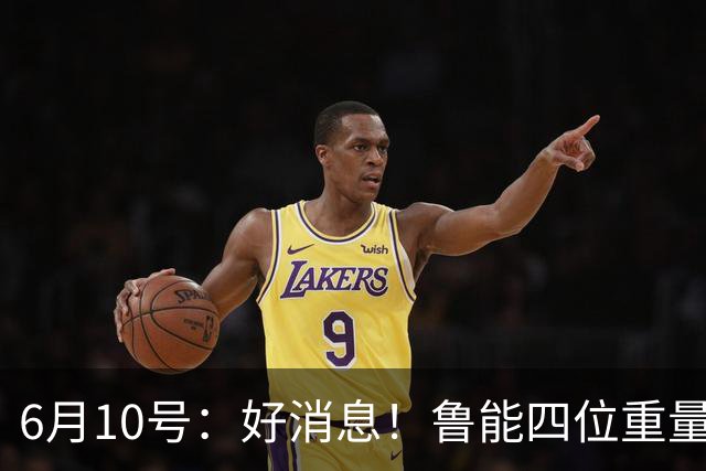 6月10号：好消息！鲁能四位重量级足协杯将迎来赛季首秀，两人曾入选国足