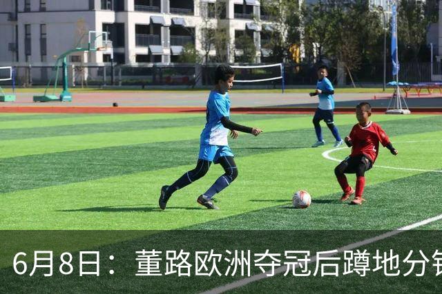 6月8日：董路欧洲夺冠后蹲地分钱，一件本该如此的事，为何让中国足球沉默