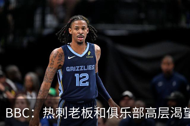 BBC：热刺老板和俱乐部高层渴望重磅引援 今夏可能再花2.5亿镑