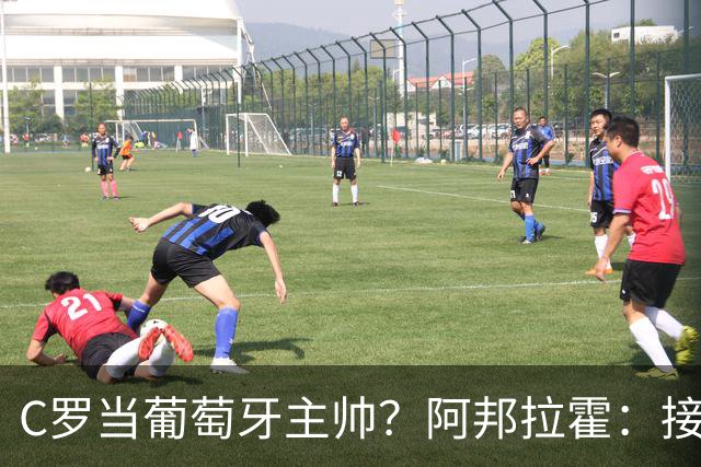 C罗当葡萄牙主帅？阿邦拉霍：接下来5届赛事他每场都会派自己上场