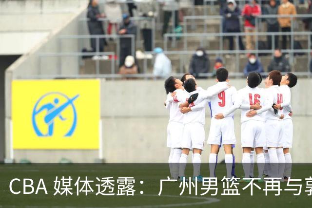 CBA 媒体透露：广州男篮不再与郭艾伦续约，不过持续提供康复费用