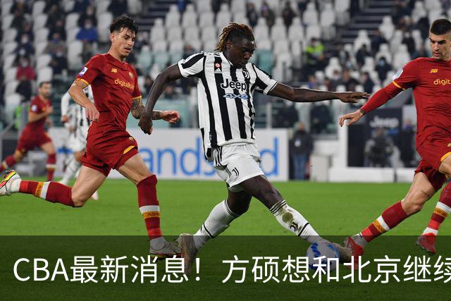 CBA最新消息！方硕想和北京继续续约，新疆管理层变天，张镇麟无缘国家队原因曝光