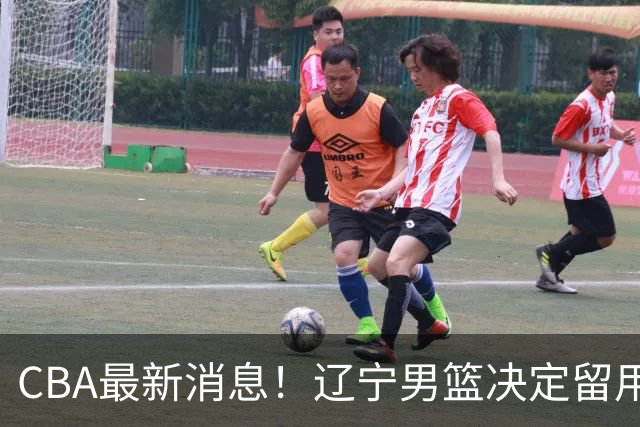 CBA最新消息！辽宁男篮决定留用莱迪，杜锋或将离开广东宏远