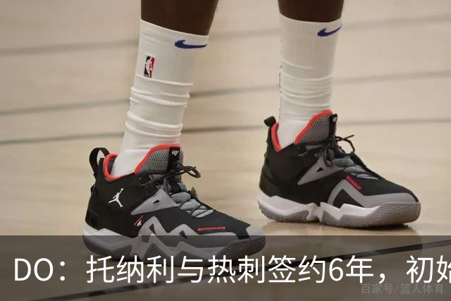 DO：托纳利与热刺签约6年，初始转会费9250万镑，总价1亿镑