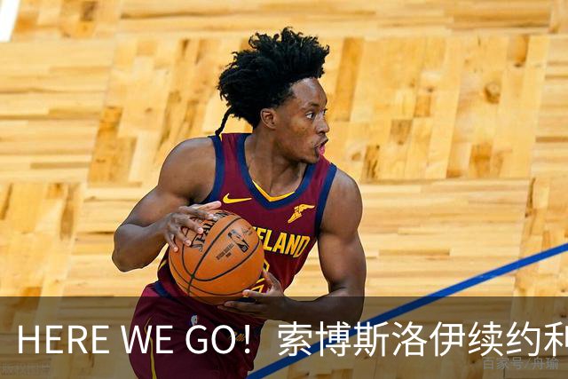 HERE WE GO！索博斯洛伊续约利物浦 新合同签至2031