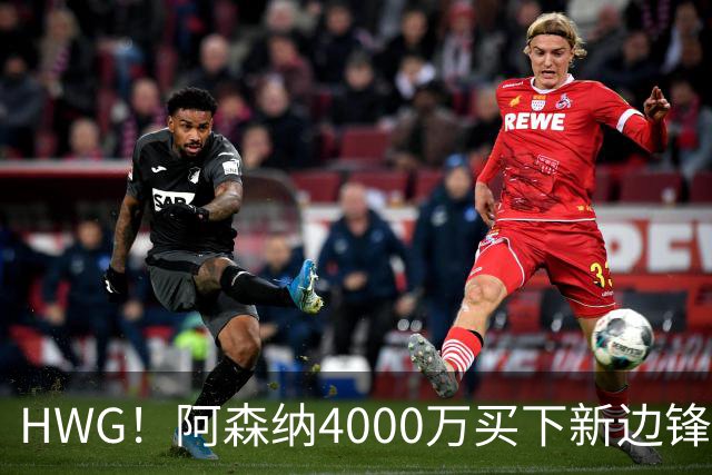 HWG！阿森纳4000万买下新边锋，特罗萨德离开后24岁的他接班