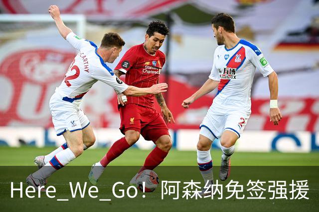 Here We Go！阿森纳免签强援