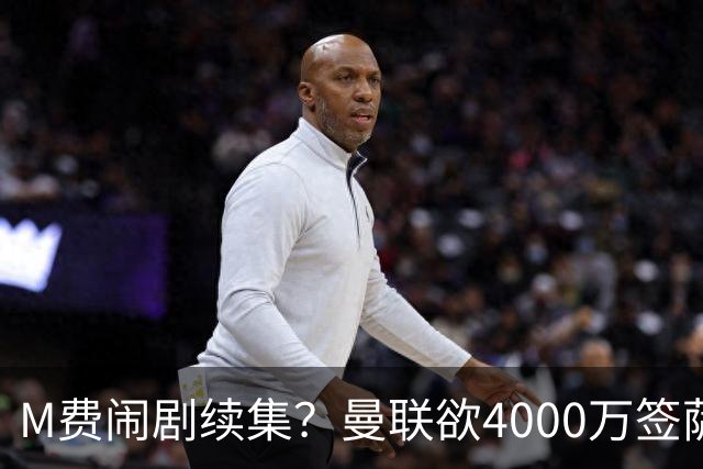 M费闹剧续集？曼联欲4000万签萨默维尔，英媒曝其渴望加盟踢欧冠
