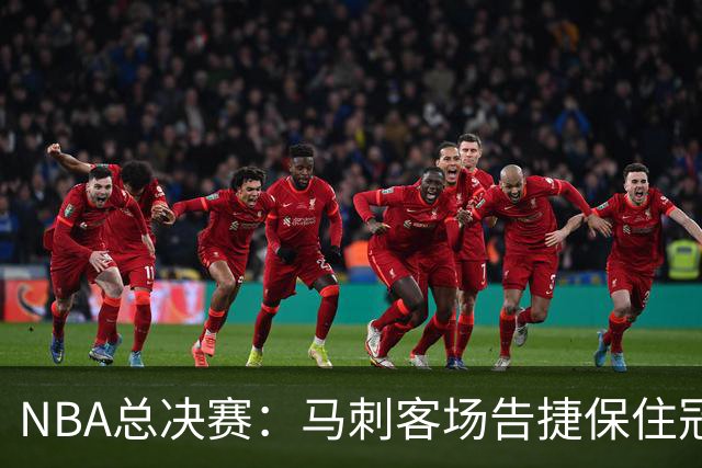NBA总决赛：马刺客场告捷保住冠军悬念