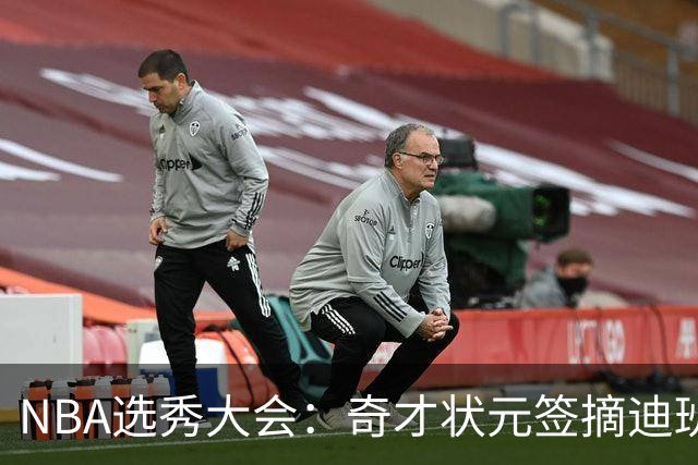 NBA选秀大会：奇才状元签摘迪班萨 皮特森榜眼