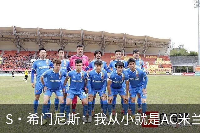 S·希门尼斯：我从小就是AC米兰球迷，对这支俱乐部充满了感激