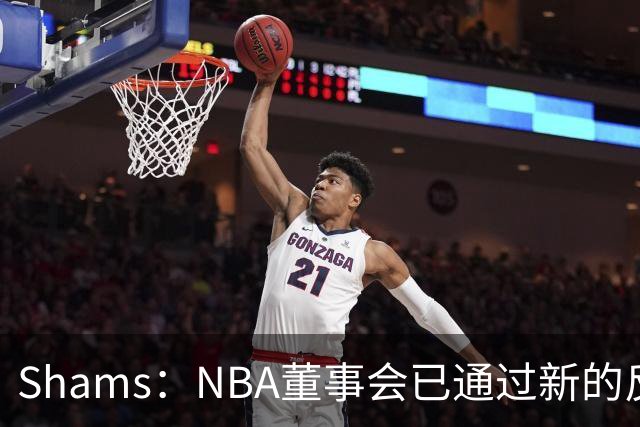 Shams：NBA董事会已通过新的反摆烂规则 设降级区&倒数3名受罚!