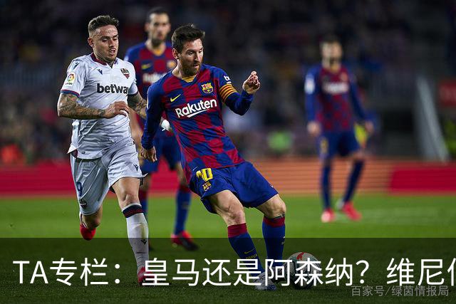 TA专栏：皇马还是阿森纳？维尼修斯到了必须做出抉择的时候