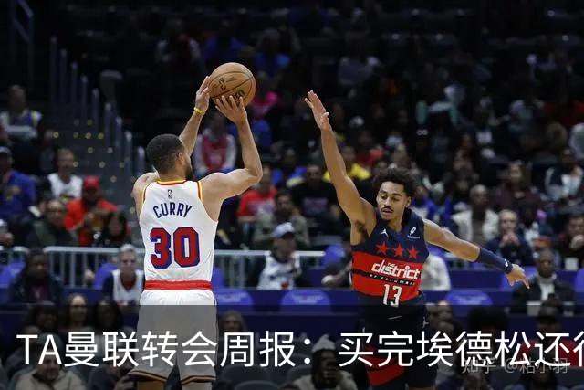 TA曼联转会周报：买完埃德松还得再买1-2个中场 不少人可能离队
