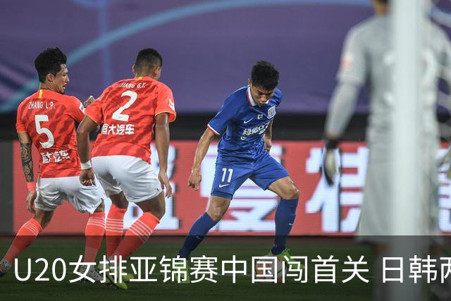 U20女排亚锦赛中国闯首关 日韩两连胜锁定小组第1