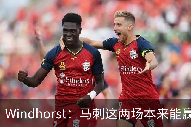 Windhorst：马刺这两场本来能赢 是经验&执行力&韧性&运气的问题